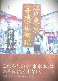 江戸東京奇想徘徊記