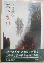 京子変幻