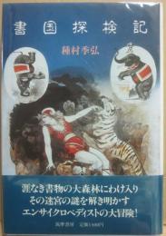 書国探検記