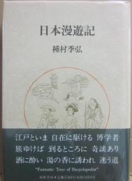 日本漫遊記