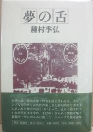 夢の舌