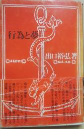 行為と夢