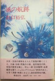 風の航跡