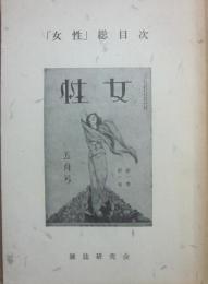 「女性」総目次　雑誌研究会