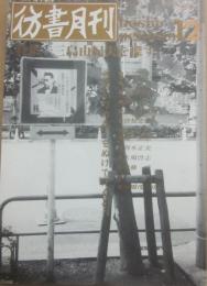 彷書月刊　１９９０年１２月号　特集　三島由紀夫を探す