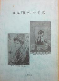 雑誌「趣味」の研究