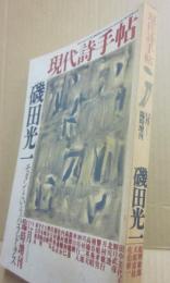 現代詩手帖　１９８７年１２月　臨時増刊号　磯田光一
