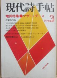 現代詩手帖　１９７６年３月号　特集　マザー・グース