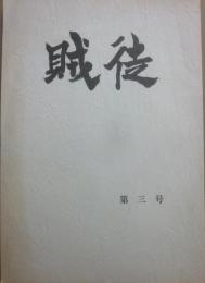 （冊子）　賊徒　第３号　林不忘・作品目録　山田詠美・作品および関連目録