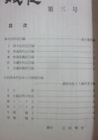 （冊子）　賊徒　第３号　林不忘・作品目録　山田詠美・作品および関連目録