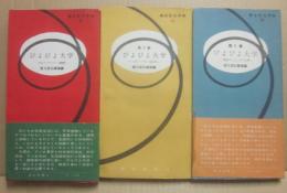 ぴよぴよ大学　１～３巻で３冊　１・あなたのテスト５００問　２・ご存じですか３００問　３・残念でした３００問　（朝日文化手帖　２２・５５・６８）