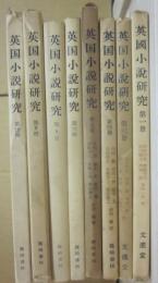 英国小説研究　篠崎書林　不揃い８冊一括　（１・３・４・５・６・８・９・１０巻）