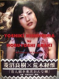 百花百蝶　菱沼良樹×荒木経惟　ＹＯＳＨＩＫＩ　ＨＩＳＨＩＮＵＭＡ　ｂｙ　ＮＯＢＵＹＯＳＨＩ　ＡＲＡＫＩ　１００　ＦＬＯＷＥＲＳ、１００　ＢＵＴＴＥＲＦＬＩＥＳ