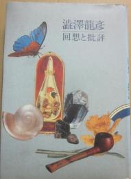澁澤龍彦　回想と批評