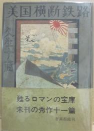 美国横断鉄路