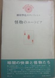 怪物のユートピア　（種村季弘のラビリントス　１）
