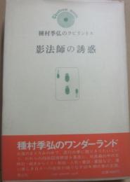影法師の誘惑　（種村季弘のラビリントス　２）