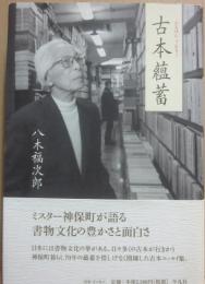 古本蘊蓄