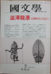 國文学　解釈と教材の研究　特集　澁澤龍彦　幻想のミソロジー　（昭和６２年７月号　第３２巻８号　通巻４６９号）