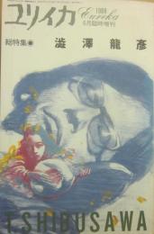 ユリイカ　１９８８年６月臨時増刊　総特集　澁澤龍彦