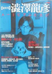 澁澤龍彦　ユートピアふたたび　総特集　（文芸別冊　ＫＡＷＡＤＥ夢ムック）　