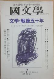 國文学　解釈と教材の研究　１９９５年７月号　文学・戦後五十年