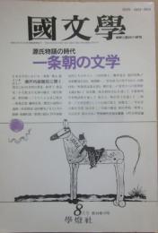 國文学　解釈と教材の研究　平成元年８月号　一条朝の文学　源氏物語の時代