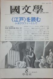 國文学　解釈と教材の研究　平成２年８月号　江戸を読む　トポグラフィーとして