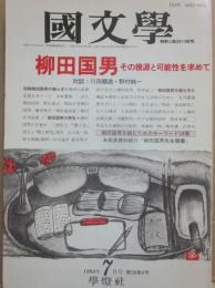 國文学　解釈と教材の研究　１９９３年７月号　柳田国男その根源と可能性を求めて