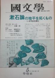 國文学　解釈と教材の研究　平成４年５月号　漱石論の地平を拓くもの　いま作品を読む