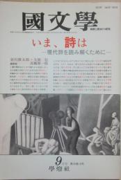 國文学　解釈と教材の研究　平成２年９月号　いま、詩は　現代詩を読み解くために