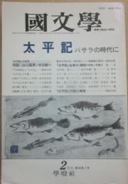 國文学　解釈と教材の研究　平成３年２月号　太平記　バサラの時代に