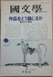 國文学　解釈と教材の研究　平成元年７月号　作品をどう論じるか　進め方と実例