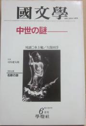 國文学　解釈と教材の研究　昭和５６年６月号　中世の謎