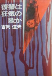 復讐は狂気の歌か