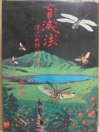 盲滅法　深沢七郎対談集