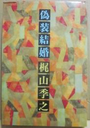 現代悪女伝