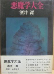 悪魔学大全