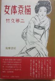 女体素描