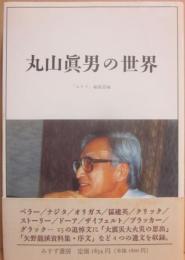 丸山眞男の世界