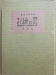 詩集　記憶の書