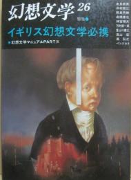 幻想文学　第２６号　特集　イギリス幻想文学必携　