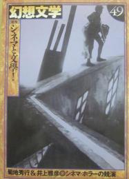 幻想文学　第４９号　特集　シネマと文学！　