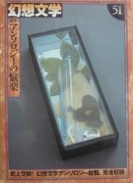 幻想文学　第５１号　特集　アンソロジーの愉快　
