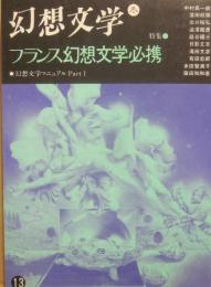 幻想文学　第１３号　特集　フランス幻想文学必携　