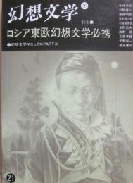 幻想文学　第２１号　特集　ロシア東欧幻想文学必携　