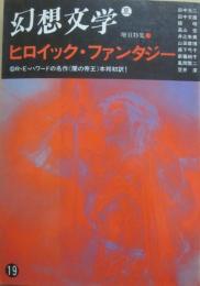 幻想文学　第１９号　特集　ヒロイック・ファンタジー　