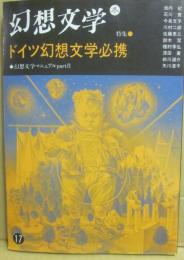幻想文学　第１７号　特集　ドイツ幻想文学必携　