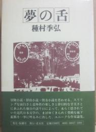 夢の舌