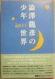 澁澤龍彦の少年世界